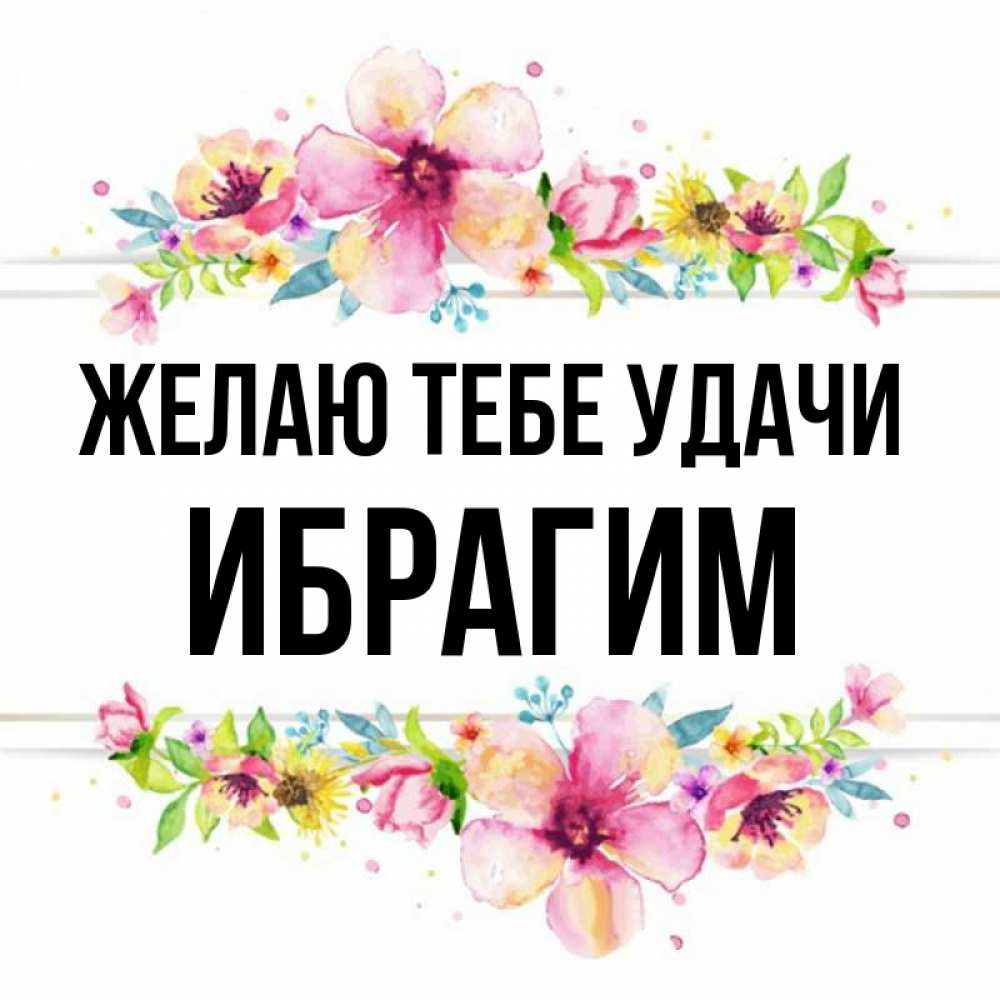 Ибрагим С Днем Рождения