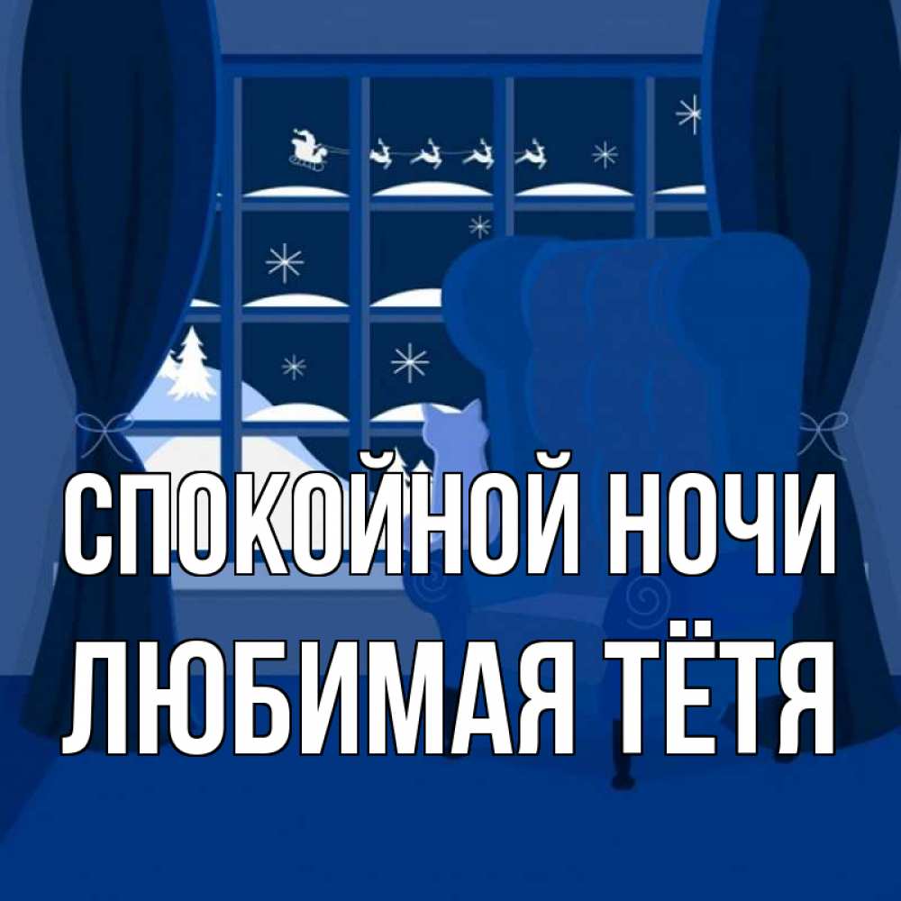 Открытка на каждый день с именем, любимая-Тётя Спокойной ночи зимняя тема Прикольная открытка с пожеланием онлайн скачать бесплатно 