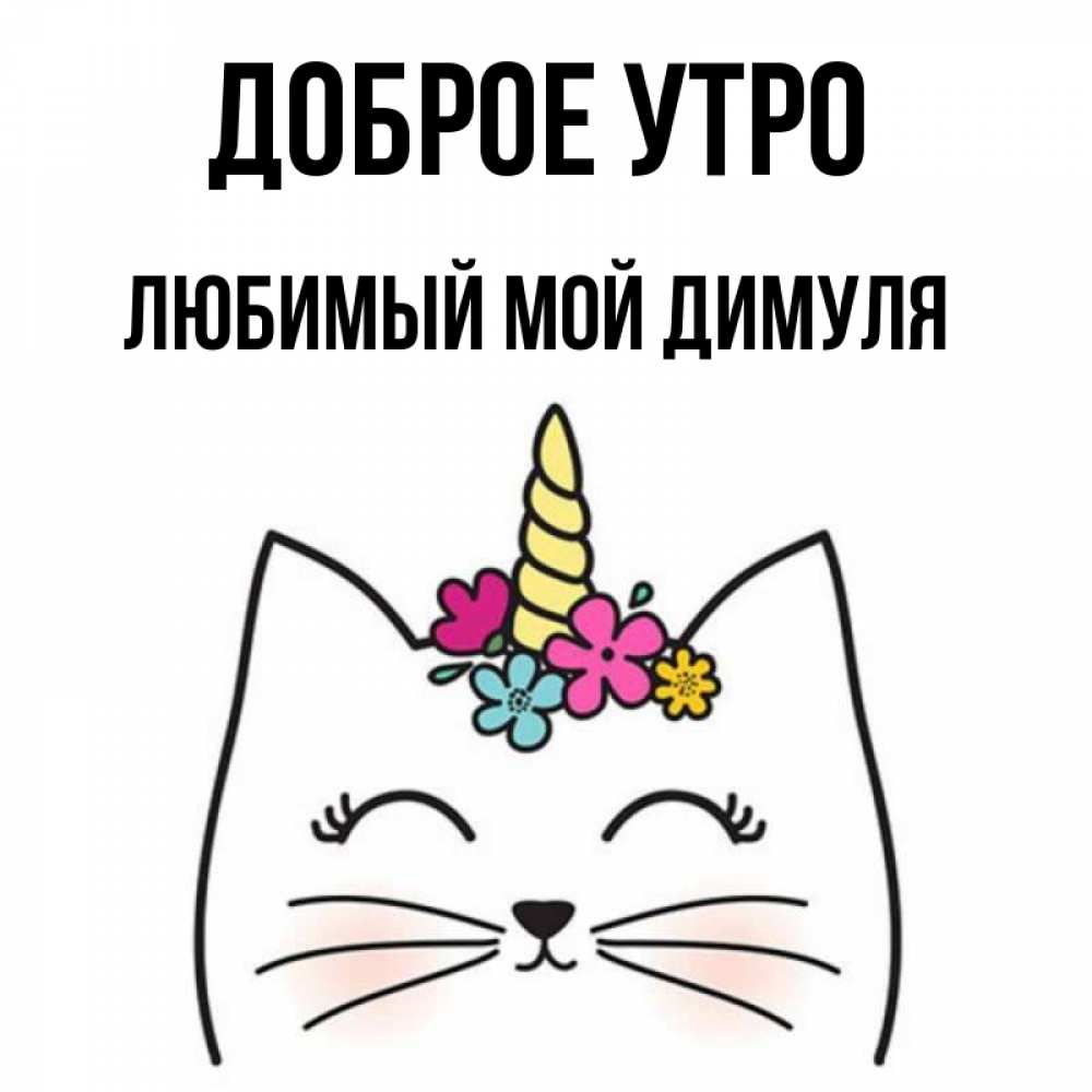 Доброе утро димуля картинки