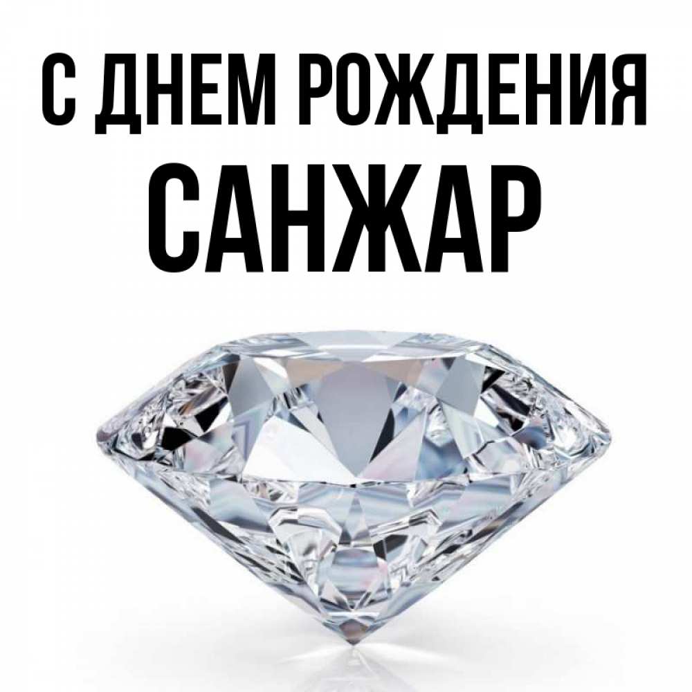 С днем рождения санжар картинки