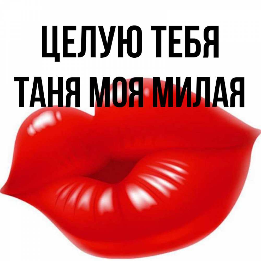 Целую милый картинки