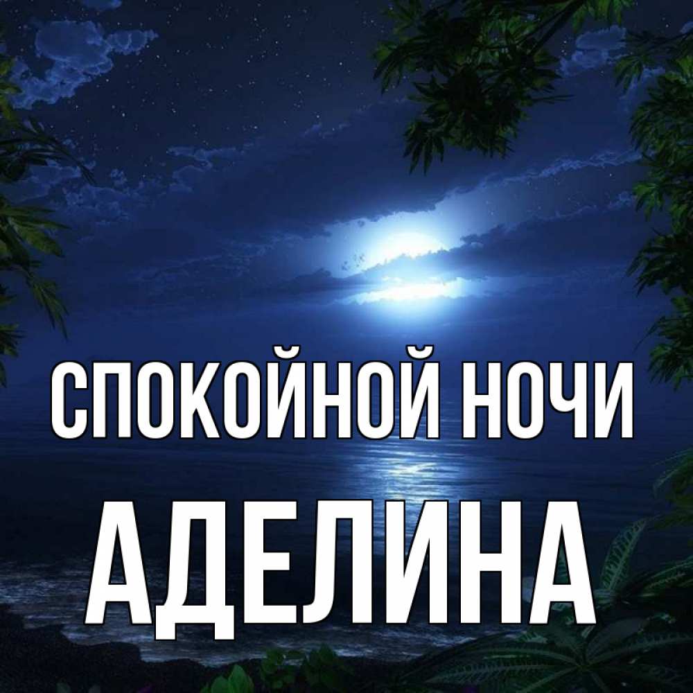 Открытка на каждый день с именем, Аделина Спокойной ночи тропический остров Прикольная открытка с пожеланием онлайн скачать бесплатно 