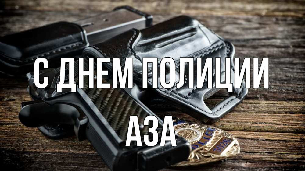 Открытка на каждый день с именем, Аза С днем полиции пистолет 1 Прикольная открытка с пожеланием онлайн скачать бесплатно 