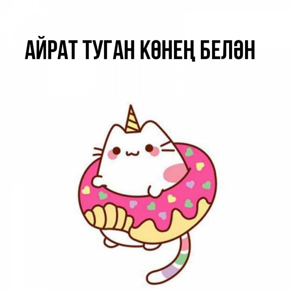 Открытка на каждый день с именем, Айрат-туган-көнең-белән Главная меньше надо жрать Прикольная открытка с пожеланием онлайн скачать бесплатно 