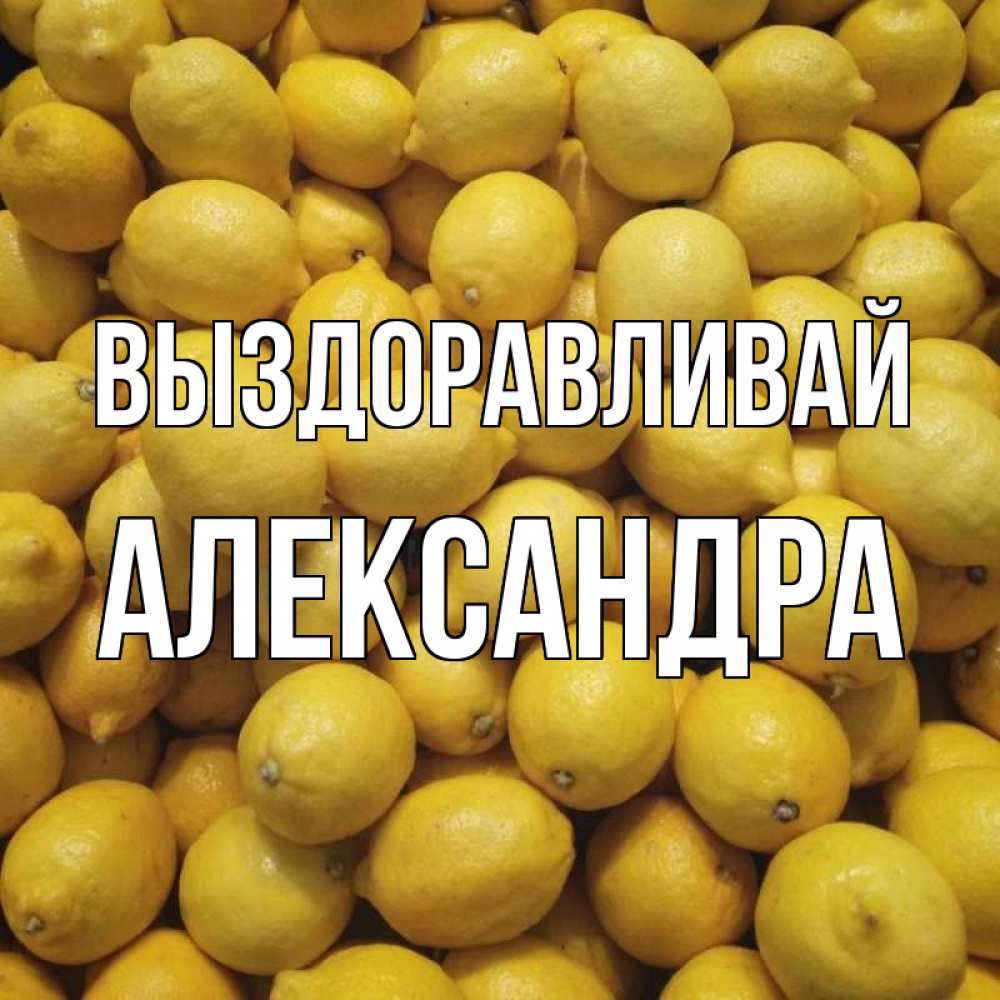 Открытка на каждый день с именем, Александра Выздоравливай это точно поможет Прикольная открытка с пожеланием онлайн скачать бесплатно 