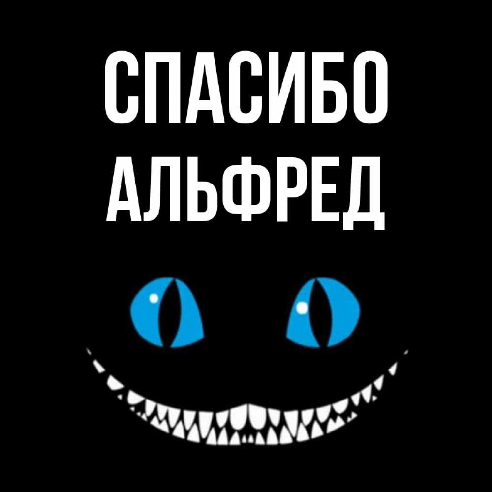 Открытка на каждый день с именем, Альфред Спасибо благодарю от чеширика Прикольная открытка с пожеланием онлайн скачать бесплатно 