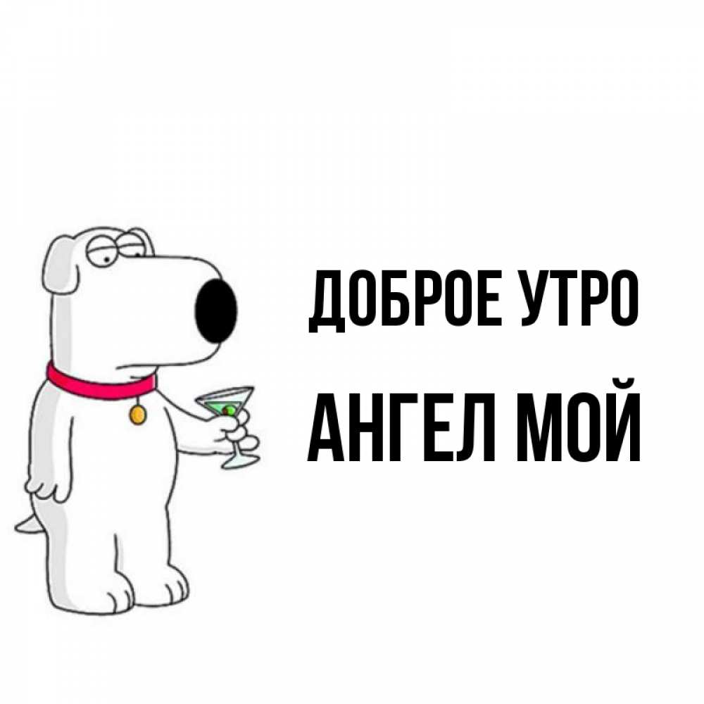 Открытка на каждый день с именем, Ангел-мой Доброе утро герои мультфильмов белый пес Прикольная открытка с пожеланием онлайн скачать бесплатно 