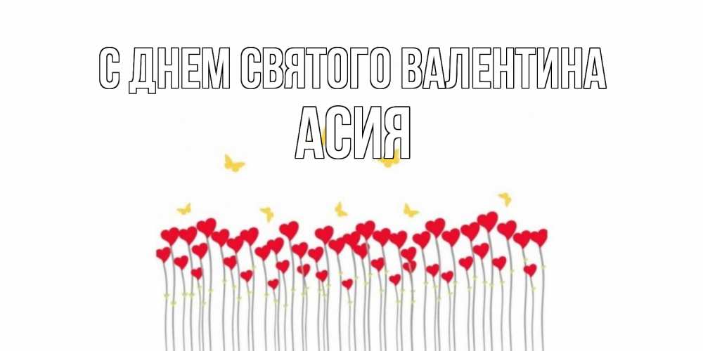 Открытка на каждый день с именем, Асия С днем Святого Валентина шары много на палочках Прикольная открытка с пожеланием онлайн скачать бесплатно 