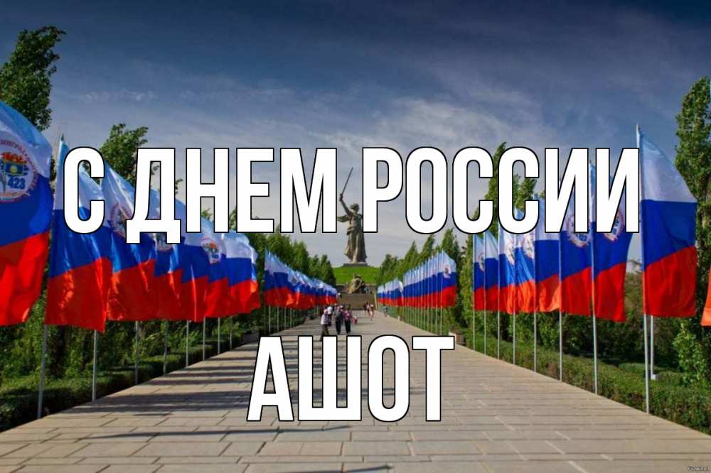 Открытка на каждый день с именем, Ашот С днем россии С днем России Прикольная открытка с пожеланием онлайн скачать бесплатно 