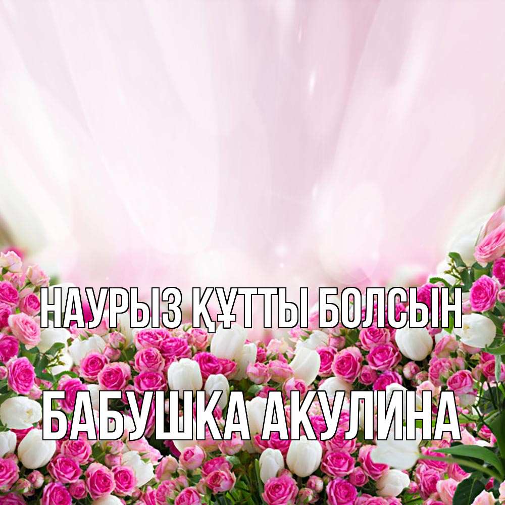 Открытка на каждый день с именем, Бабушка-Акулина Наурыз құтты болсын под снегом Прикольная открытка с пожеланием онлайн скачать бесплатно 
