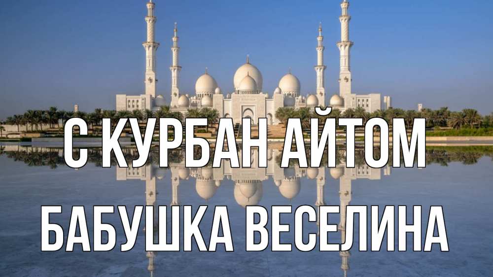 Открытка на каждый день с именем, Бабушка-Веселина С курбан айтом мечеть Прикольная открытка с пожеланием онлайн скачать бесплатно 