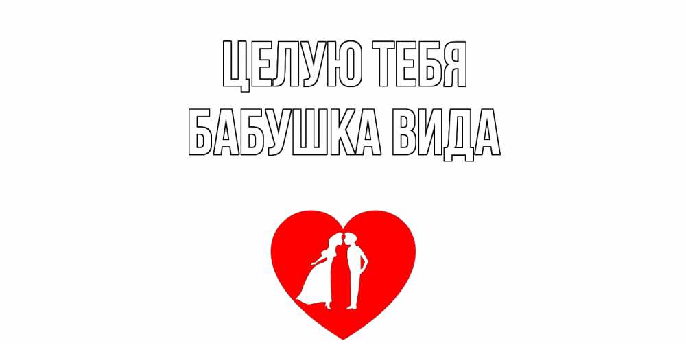 Открытка на каждый день с именем, Бабушка-Вида Целую тебя сердце Прикольная открытка с пожеланием онлайн скачать бесплатно 