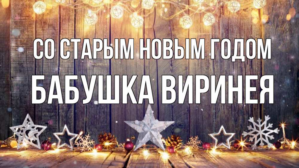Открытка на каждый день с именем, Бабушка-Виринея Со старым новым годом новый год Прикольная открытка с пожеланием онлайн скачать бесплатно 