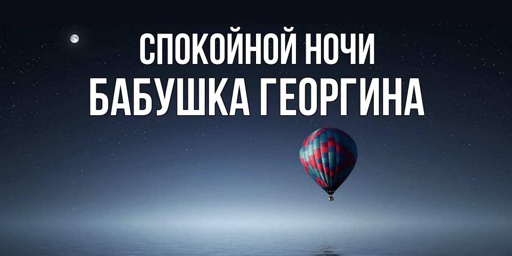 Открытка на каждый день с именем, Бабушка-Георгина Спокойной ночи ночная открытка Прикольная открытка с пожеланием онлайн скачать бесплатно 