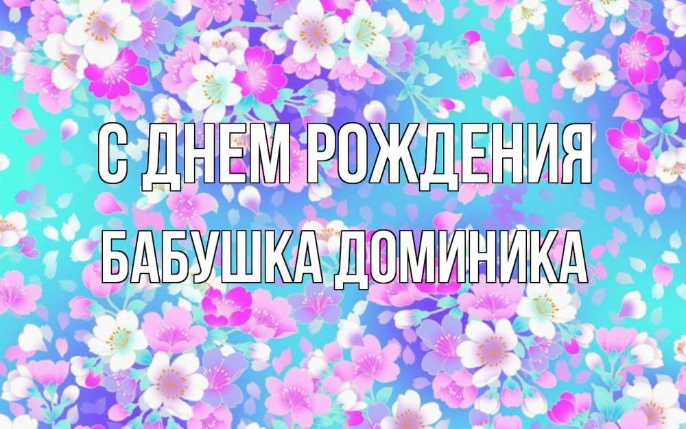 Открытка на каждый день с именем, Бабушка-Доминика С днем рождения открытка с заливкой Прикольная открытка с пожеланием онлайн скачать бесплатно 