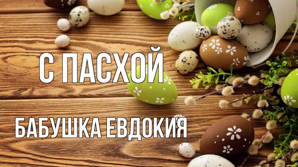 Открытка на каждый день с именем, Бабушка-Евдокия С пасхой пасха Прикольная открытка с пожеланием онлайн скачать бесплатно 