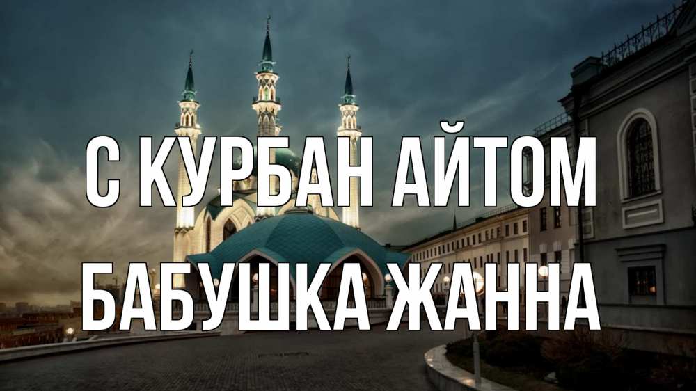 Открытка на каждый день с именем, Бабушка-Жанна С курбан айтом мечеть Прикольная открытка с пожеланием онлайн скачать бесплатно 