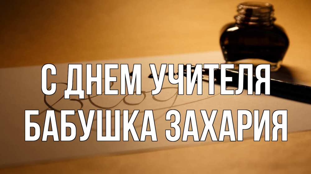 Открытка на каждый день с именем, Бабушка-Захария С днем учителя с днем учителя Прикольная открытка с пожеланием онлайн скачать бесплатно 