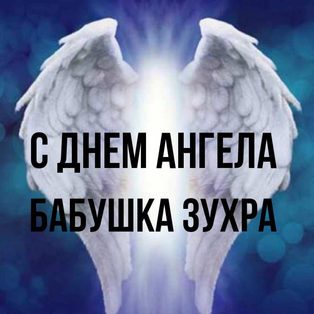 Открытка на каждый день с именем, Бабушка-Зухра С днем ангела синий фон и крылышки Прикольная открытка с пожеланием онлайн скачать бесплатно 