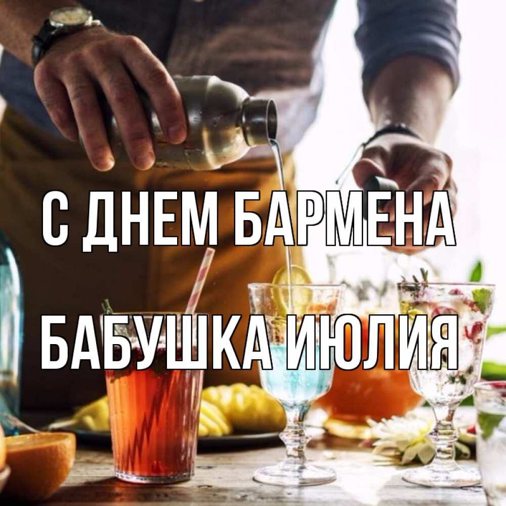 Открытка на каждый день с именем, Бабушка-Июлия С днем бармена с днем бармена Прикольная открытка с пожеланием онлайн скачать бесплатно 