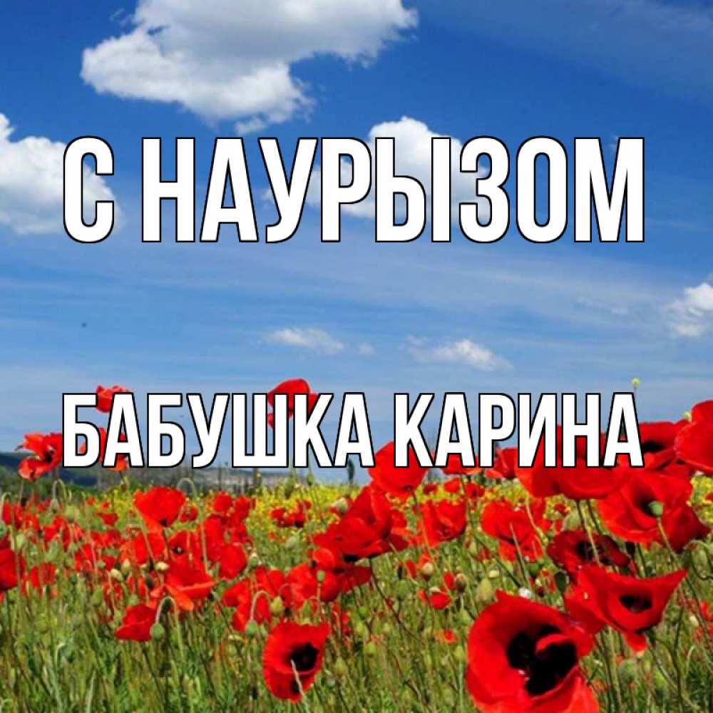 Открытка на каждый день с именем, Бабушка-Карина С наурызом праздник весны наурыз очень красивая картинка Прикольная открытка с пожеланием онлайн скачать бесплатно 
