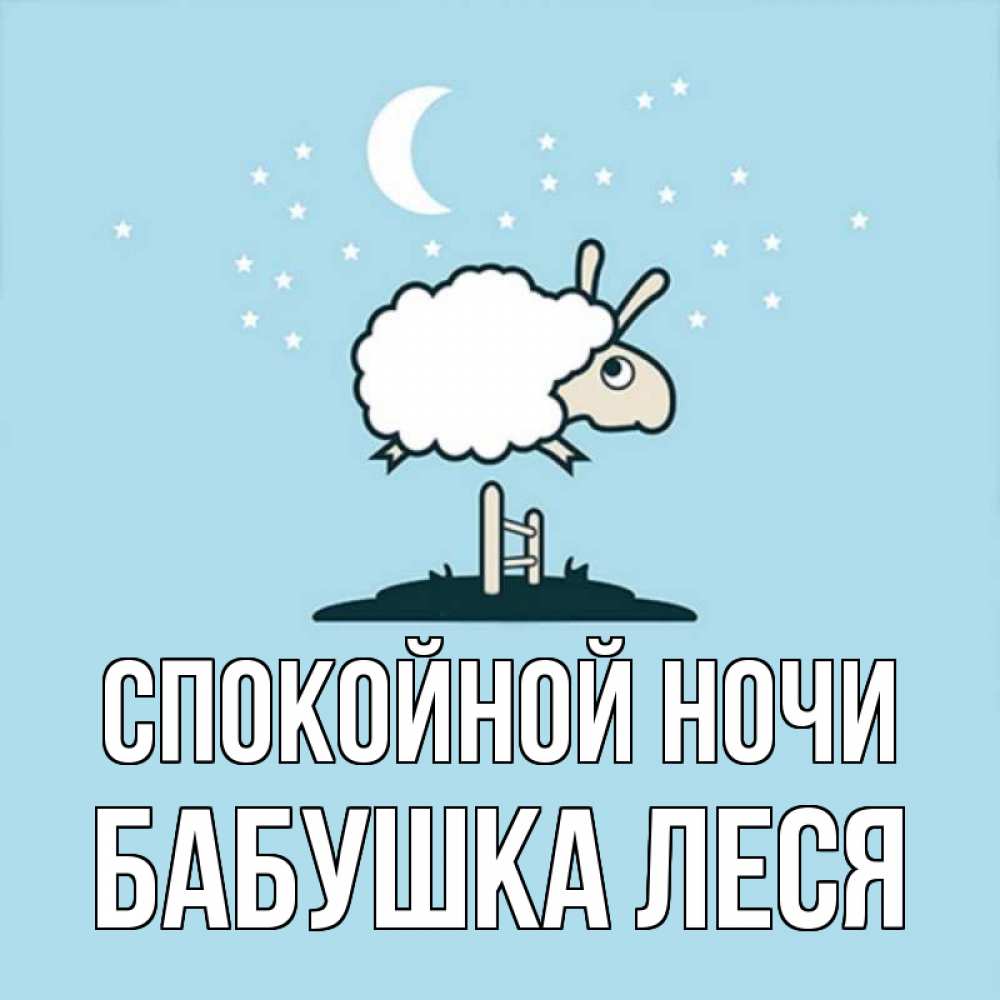 Открытка на каждый день с именем, Бабушка-Леся Спокойной ночи с животными сладких сноведений Прикольная открытка с пожеланием онлайн скачать бесплатно 