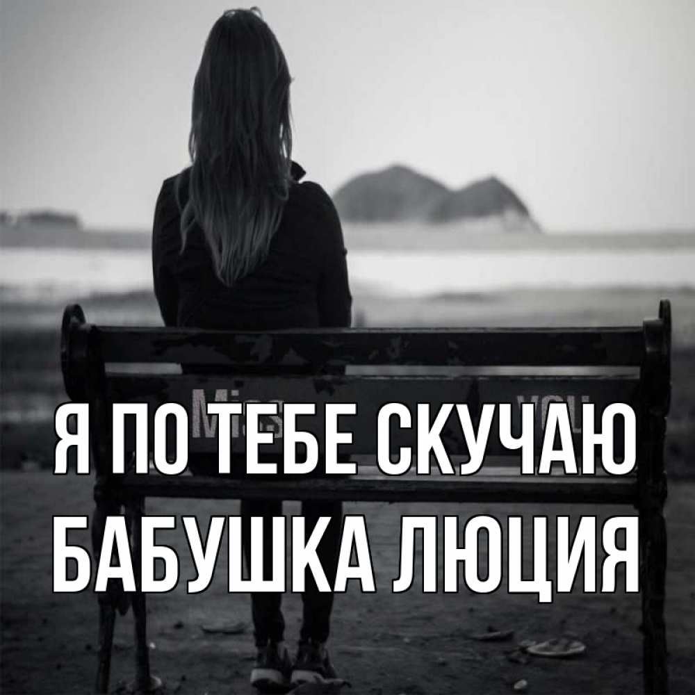 Открытка на каждый день с именем, Бабушка-Люция Я по тебе скучаю девушка одна Прикольная открытка с пожеланием онлайн скачать бесплатно 