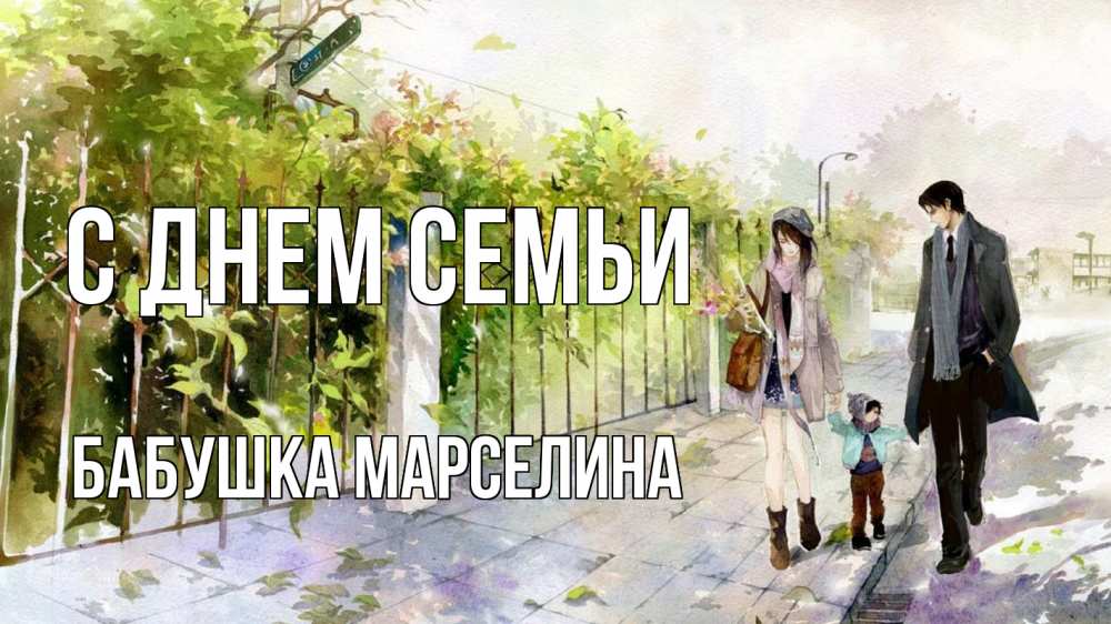 Открытка на каждый день с именем, Бабушка-Марселина С днем семьи с днем семьи Прикольная открытка с пожеланием онлайн скачать бесплатно 