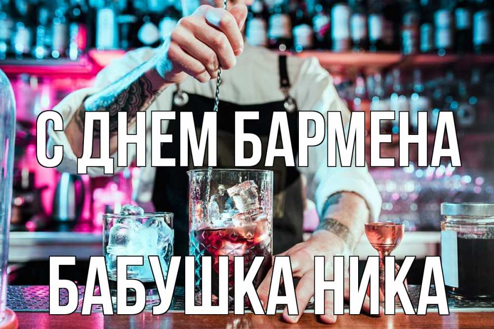 Открытка на каждый день с именем, Бабушка-Ника С днем бармена с днем бармена Прикольная открытка с пожеланием онлайн скачать бесплатно 
