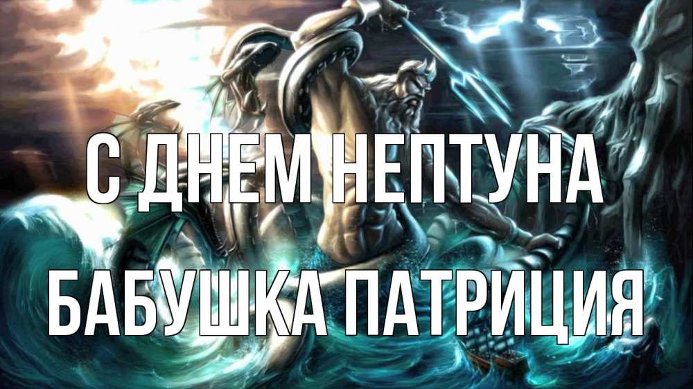 Открытка на каждый день с именем, Бабушка-Патриция С днем нептуна с днем Нептуна Прикольная открытка с пожеланием онлайн скачать бесплатно 