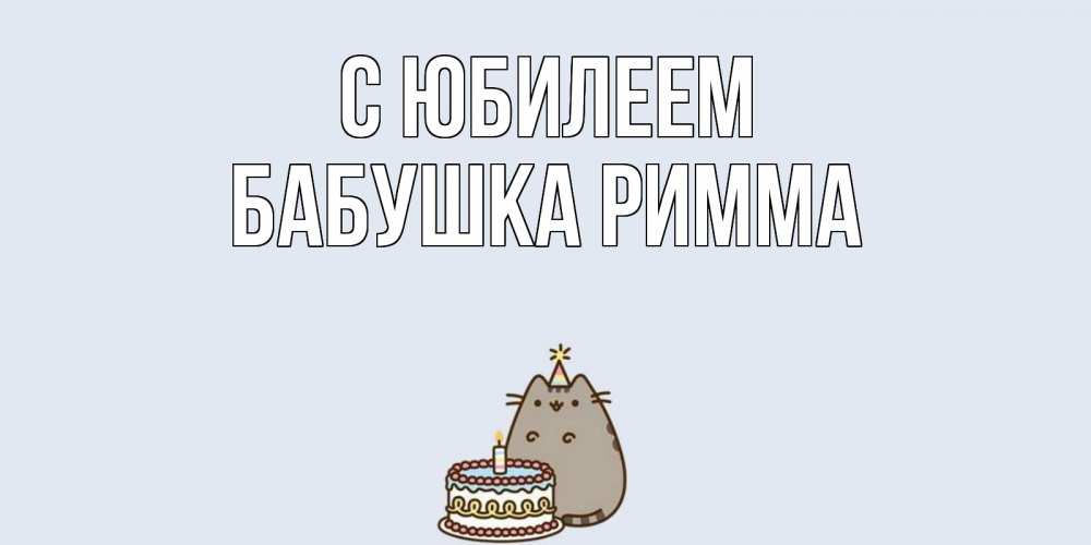 Открытка на каждый день с именем, Бабушка-Римма С юбилеем кот, торт Прикольная открытка с пожеланием онлайн скачать бесплатно 