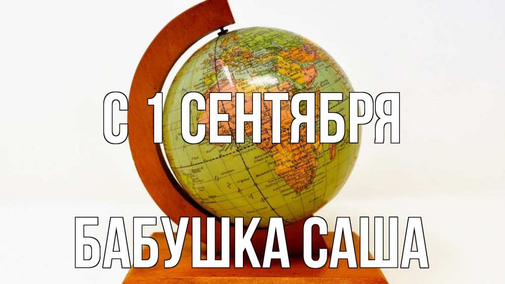 Открытка на каждый день с именем, Бабушка-Саша С 1 сентября с днем знаний Прикольная открытка с пожеланием онлайн скачать бесплатно 