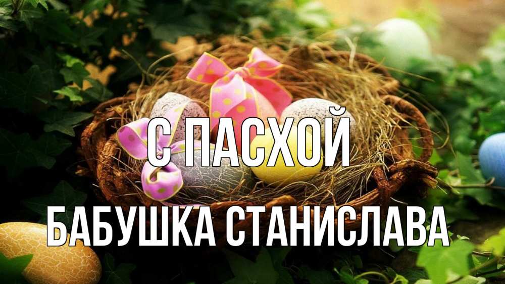 Открытка на каждый день с именем, Бабушка-Станислава С пасхой пасха Прикольная открытка с пожеланием онлайн скачать бесплатно 