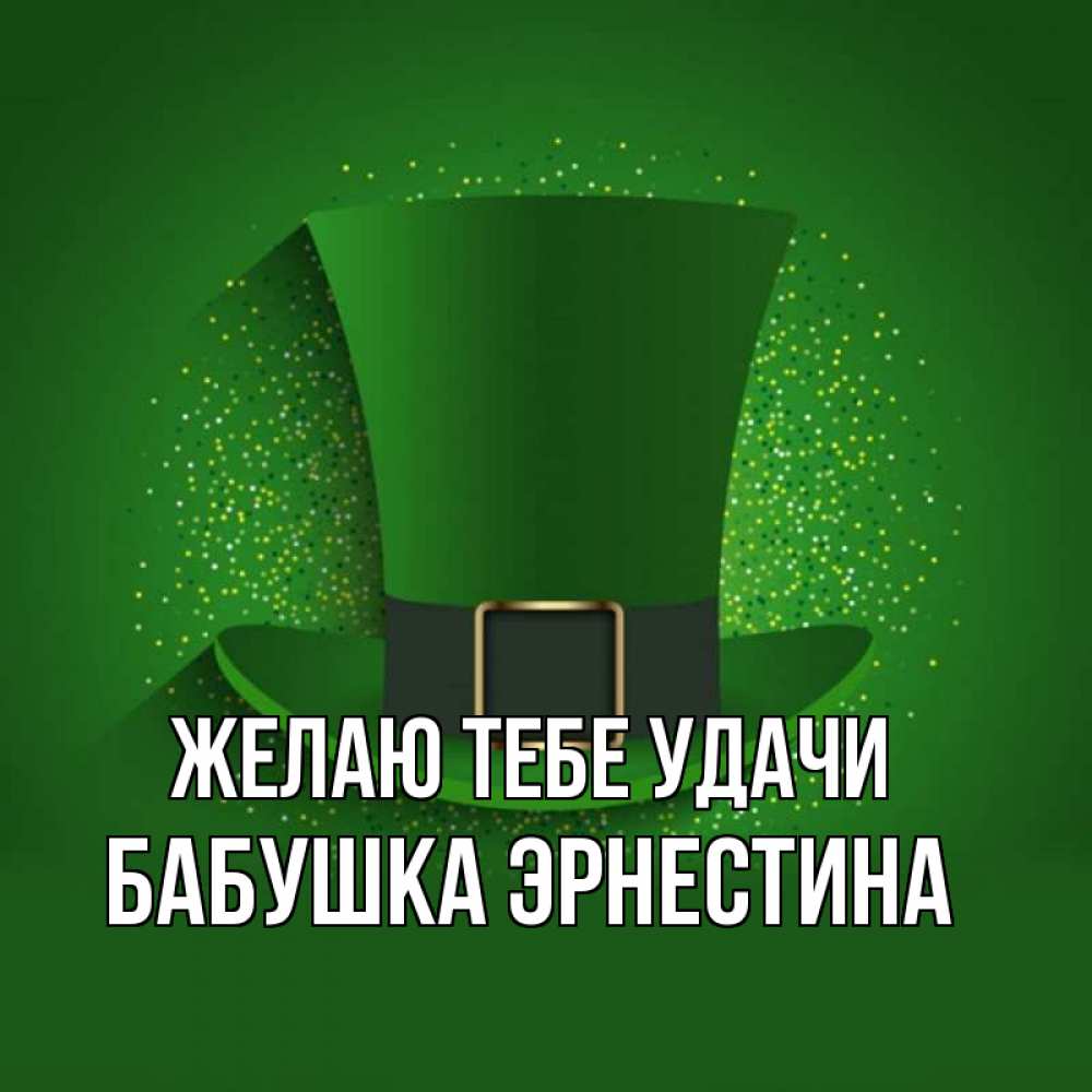 Открытка на каждый день с именем, Бабушка-Эрнестина Желаю тебе удачи фокусник Прикольная открытка с пожеланием онлайн скачать бесплатно 