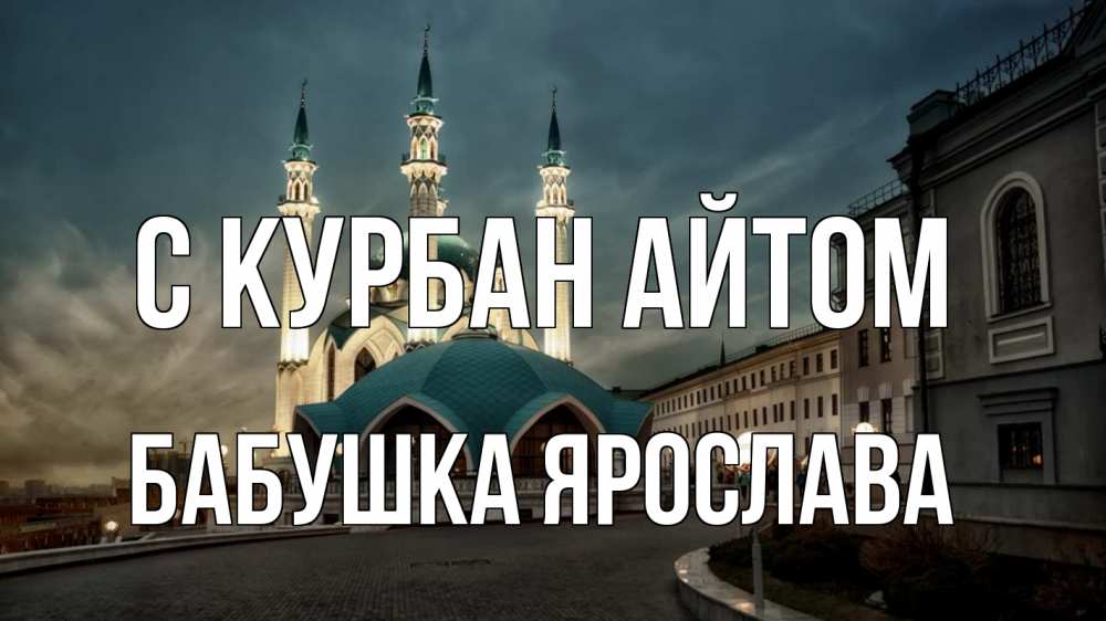Открытка на каждый день с именем, Бабушка-Ярослава С курбан айтом мечеть Прикольная открытка с пожеланием онлайн скачать бесплатно 