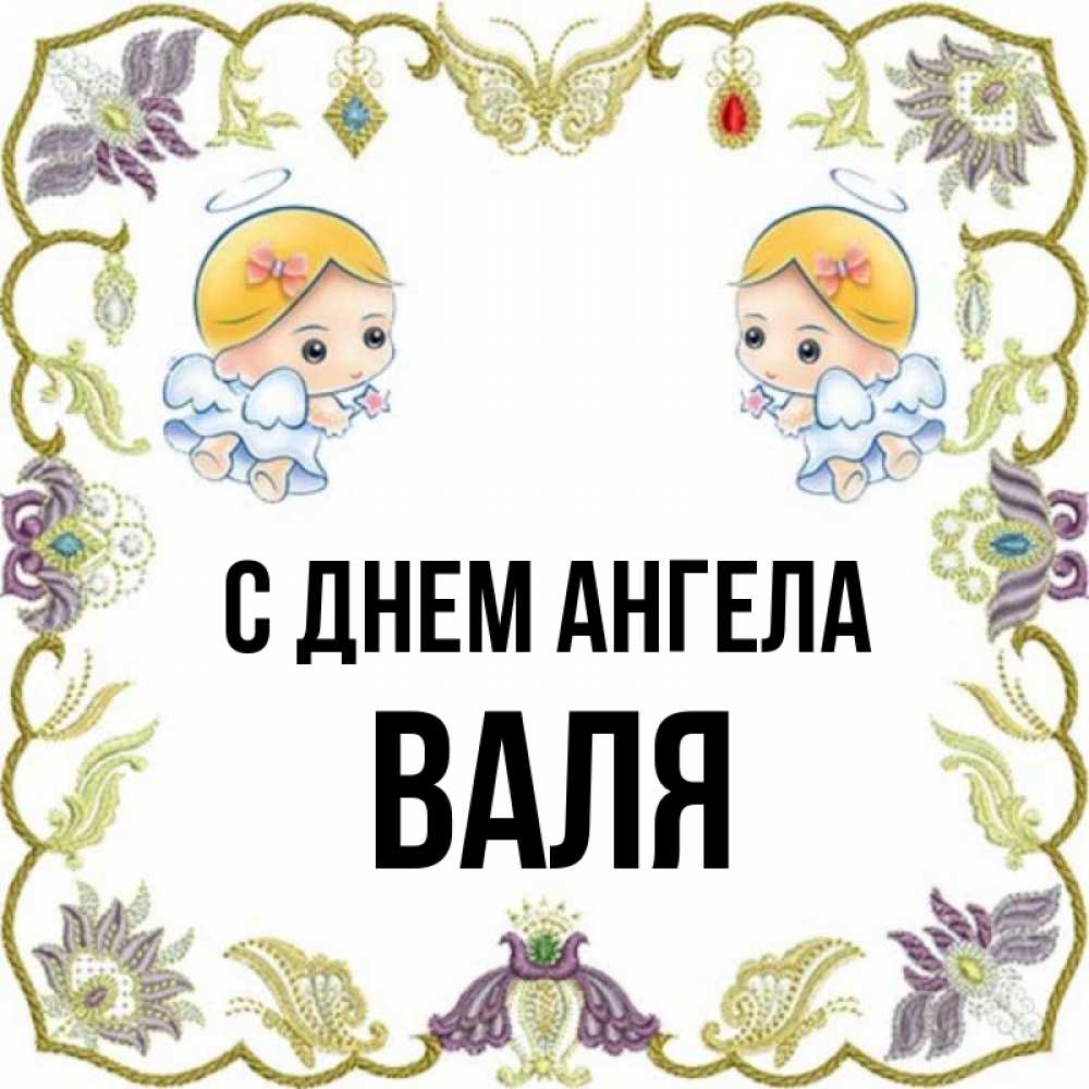 Открытка на каждый день с именем, Валя С днем ангела маленькие ангелы с крылышками Прикольная открытка с пожеланием онлайн скачать бесплатно 