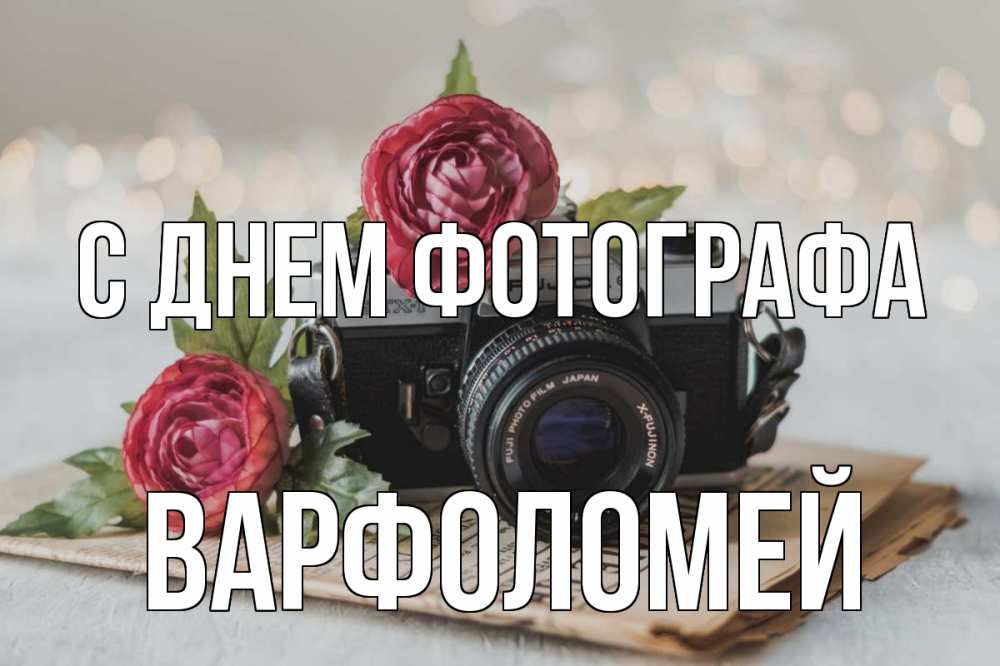 Открытка на каждый день с именем, Варфоломей С днем фотографа с днем фотографа Прикольная открытка с пожеланием онлайн скачать бесплатно 