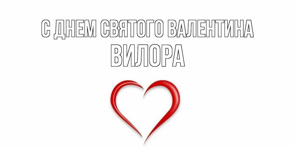 Открытка на каждый день с именем, Вилора С днем Святого Валентина сердечко красное Прикольная открытка с пожеланием онлайн скачать бесплатно 