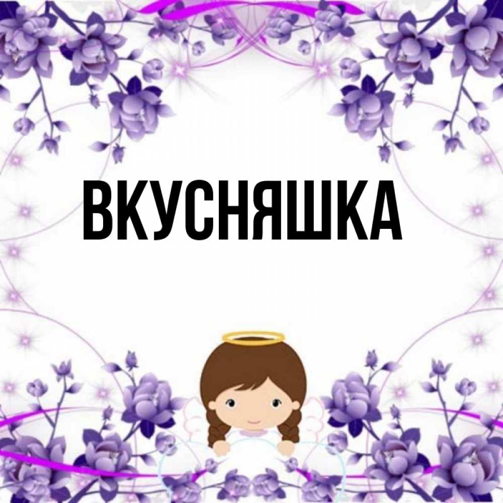 Картинка  с именем , Вкусняшка