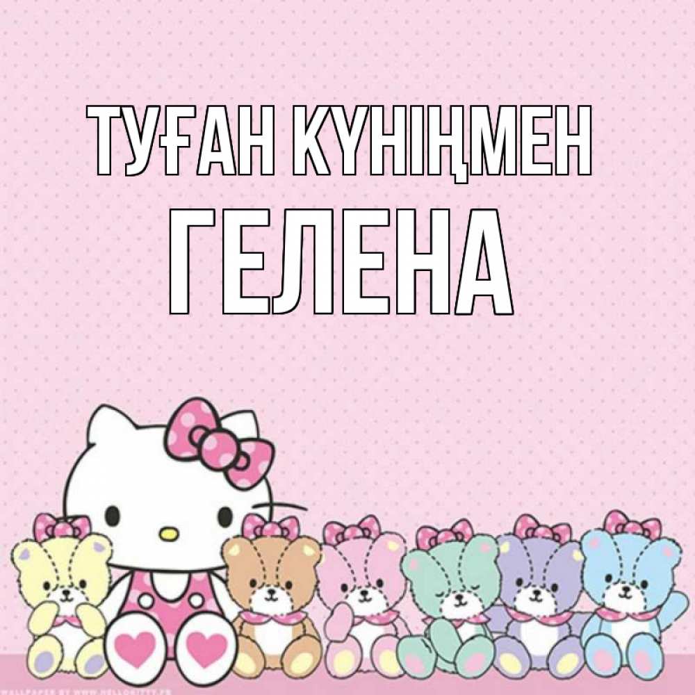 Открытка на каждый день с именем, Гелена Туған күніңмен Мишки Прикольная открытка с пожеланием онлайн скачать бесплатно 