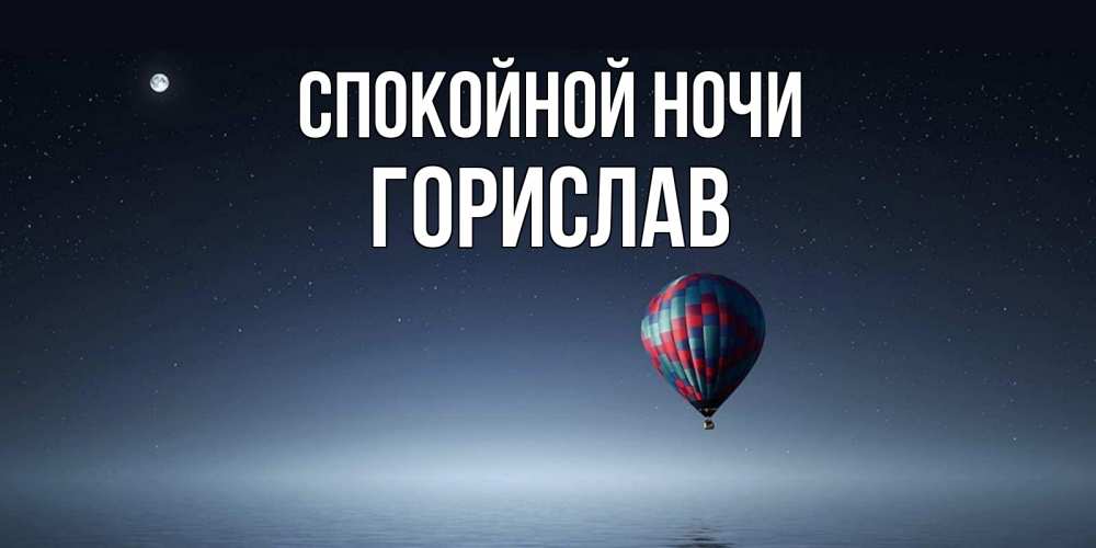 Открытка на каждый день с именем, Горислав Спокойной ночи ночная открытка Прикольная открытка с пожеланием онлайн скачать бесплатно 