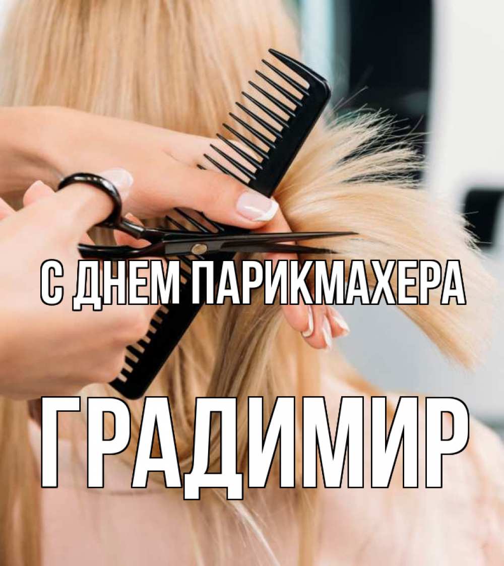 Открытка на каждый день с именем, Градимир С днем парикмахера подстригают человека  1 Прикольная открытка с пожеланием онлайн скачать бесплатно 
