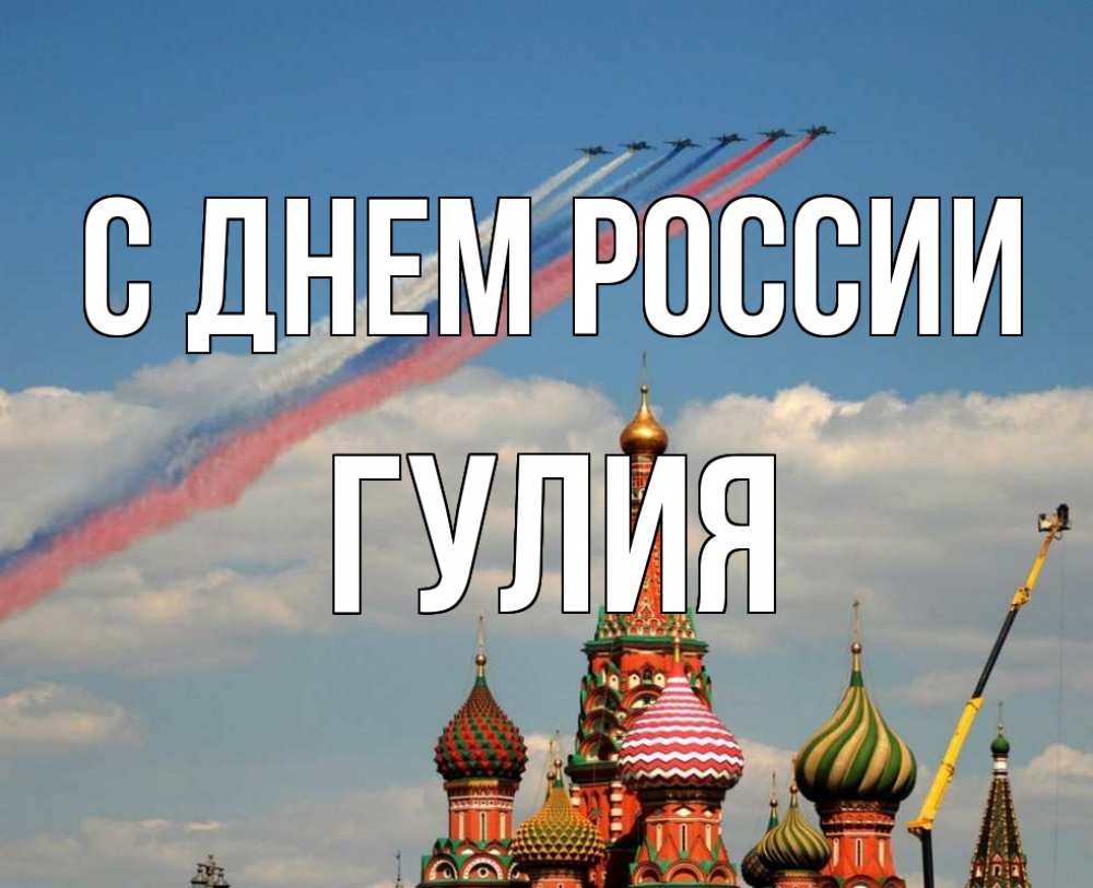Открытка на каждый день с именем, Гулия С днем россии С днем России Прикольная открытка с пожеланием онлайн скачать бесплатно 