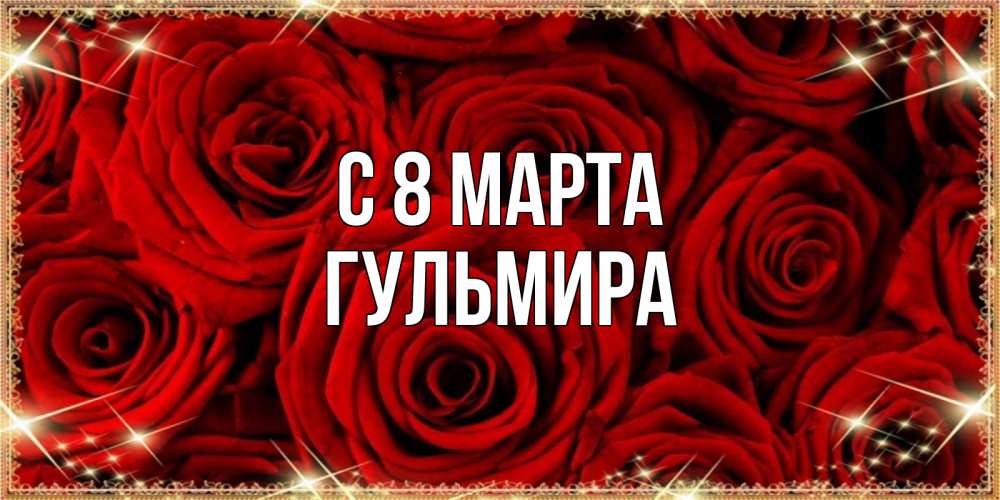 Открытка на каждый день с именем, Гульмира С 8 МАРТА открытка для любимой Прикольная открытка с пожеланием онлайн скачать бесплатно 