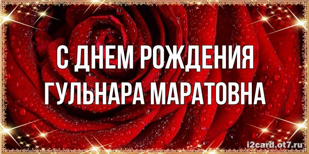 Открытка на каждый день с именем, Гульнара-Маратовна С днем рождения роса на розе блестящая в лучах солнца Прикольная открытка с пожеланием онлайн скачать бесплатно 
