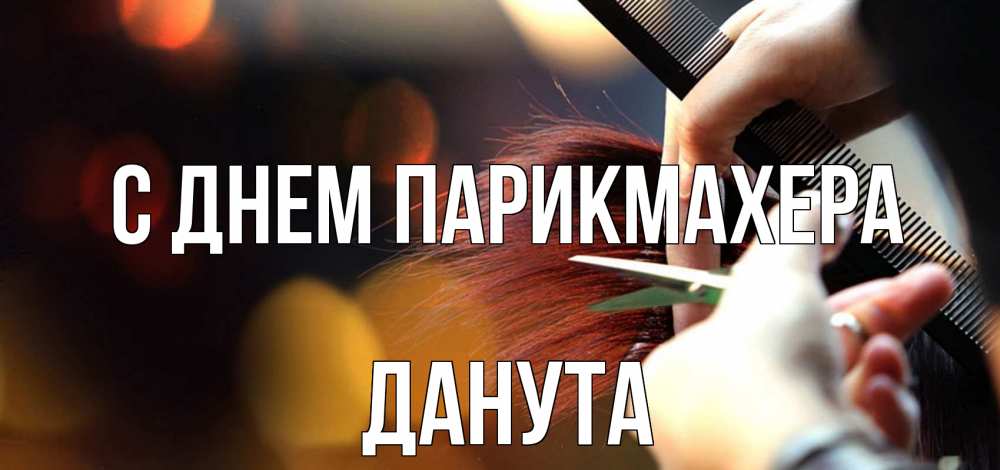 Открытка на каждый день с именем, Данута С днем парикмахера с днем парикмахера расческа Прикольная открытка с пожеланием онлайн скачать бесплатно 