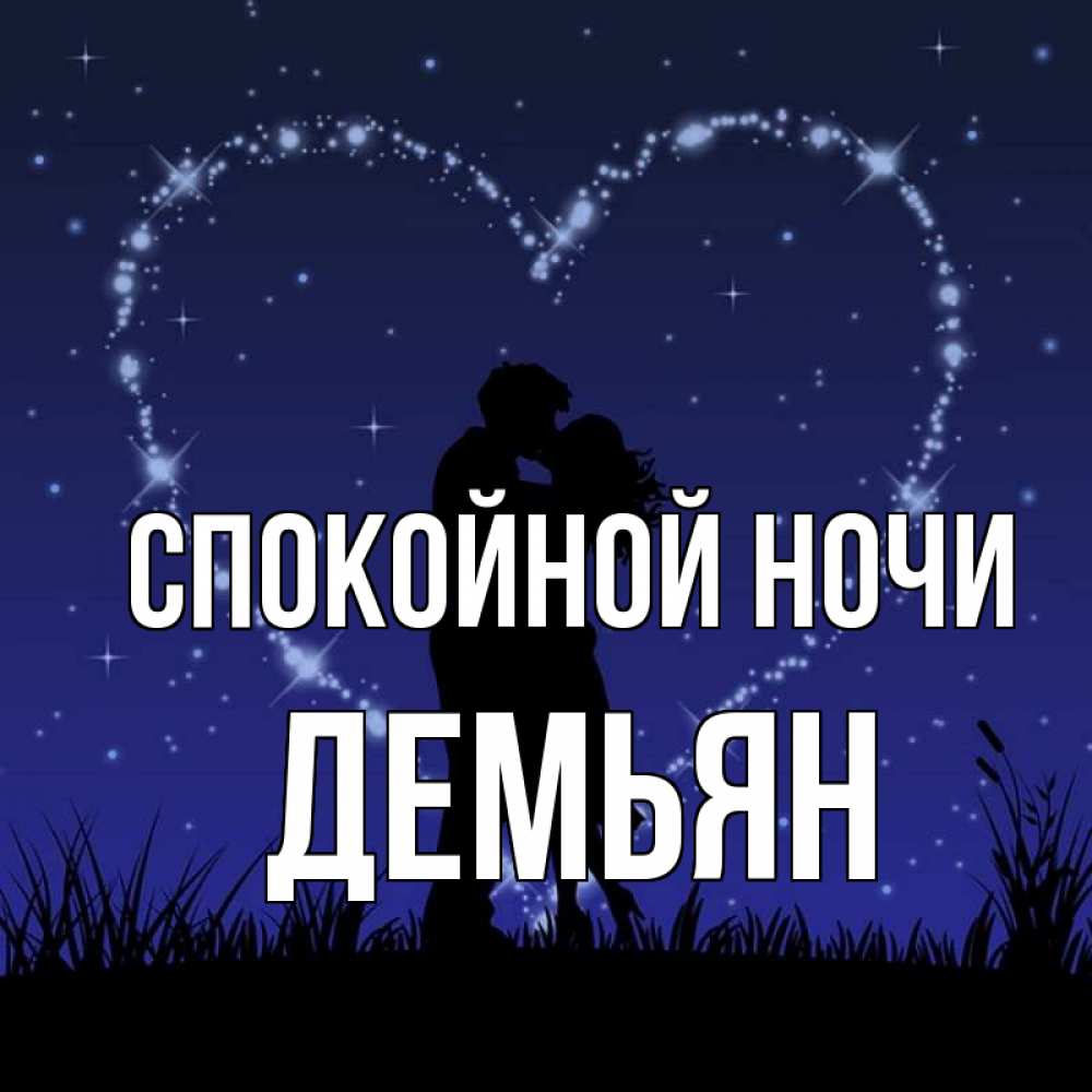 Открытка на каждый день с именем, Демьян Спокойной ночи сладких снов Прикольная открытка с пожеланием онлайн скачать бесплатно 
