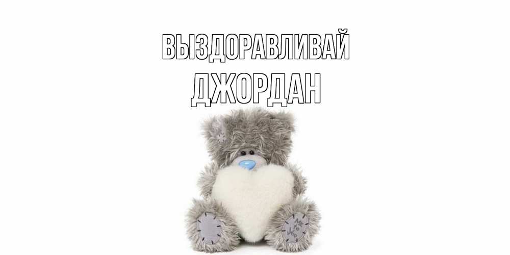Открытка на каждый день с именем, Джордан Выздоравливай не болейте и выздоравливайте быстрее Прикольная открытка с пожеланием онлайн скачать бесплатно 
