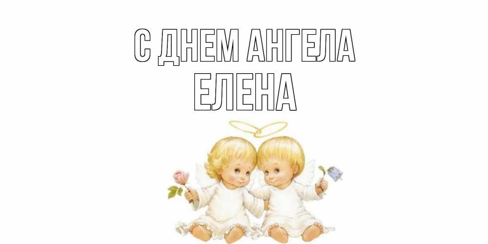 Открытка на каждый день с именем, Елена С днем ангела Два ребенка ангела Прикольная открытка с пожеланием онлайн скачать бесплатно 