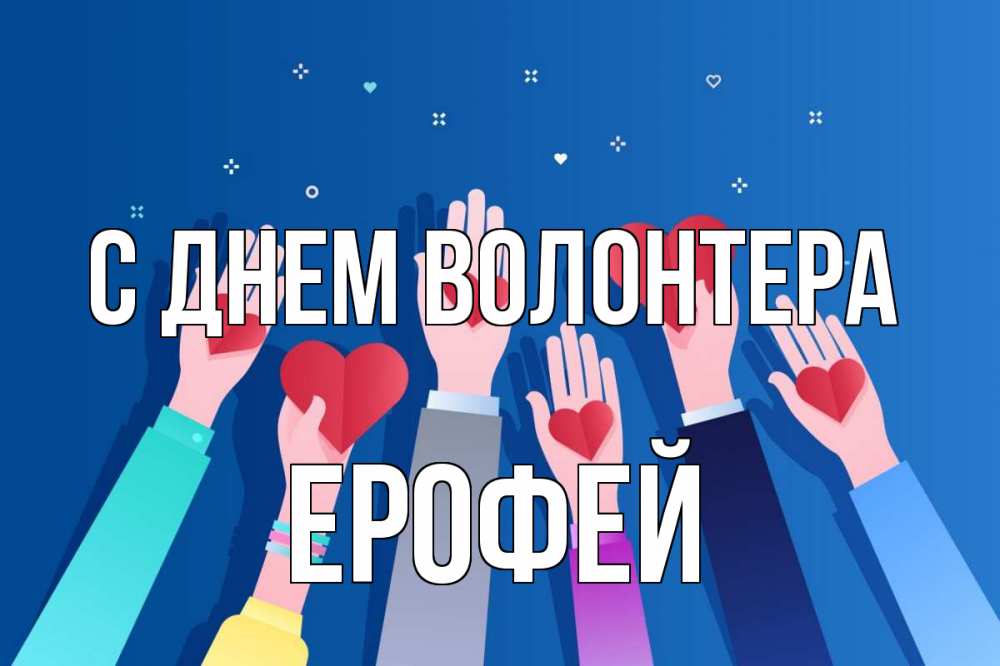 Открытка на каждый день с именем, Ерофей С днем волонтера С днем волонтера Прикольная открытка с пожеланием онлайн скачать бесплатно 